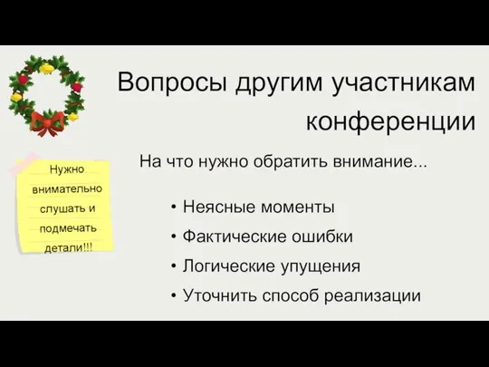 Вопросы другим участникам конференции Yes Нужно внимательно слушать и подмечать детали!!! Неясные