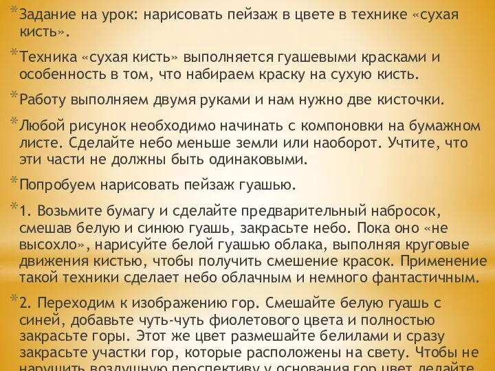 Задание на урок: нарисовать пейзаж в цвете в технике «сухая кисть». Техника