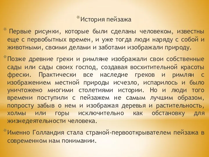 История пейзажа Первые рисунки, которые были сделаны человеком, известны еще с первобытных