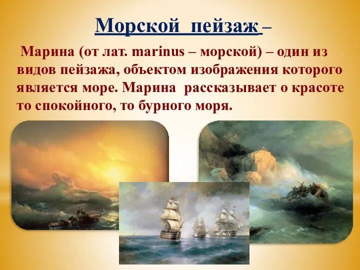 Морской пейзаж – Марина (от лат. marinus – морской) – один из