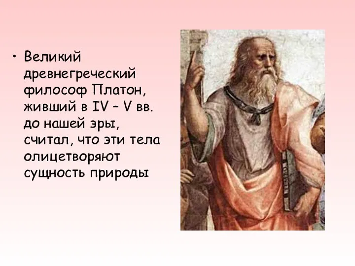 Великий древнегреческий философ Платон, живший в IV – V вв. до нашей