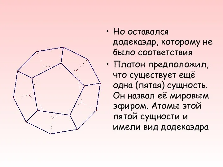 Но оставался додекаэдр, которому не было соответствия Платон предположил, что существует ещё