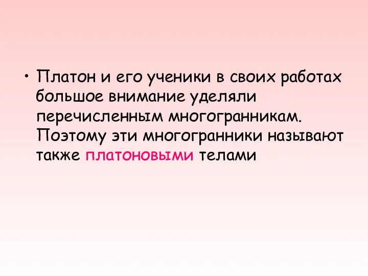 Платон и его ученики в своих работах большое внимание уделяли перечисленным многогранникам.