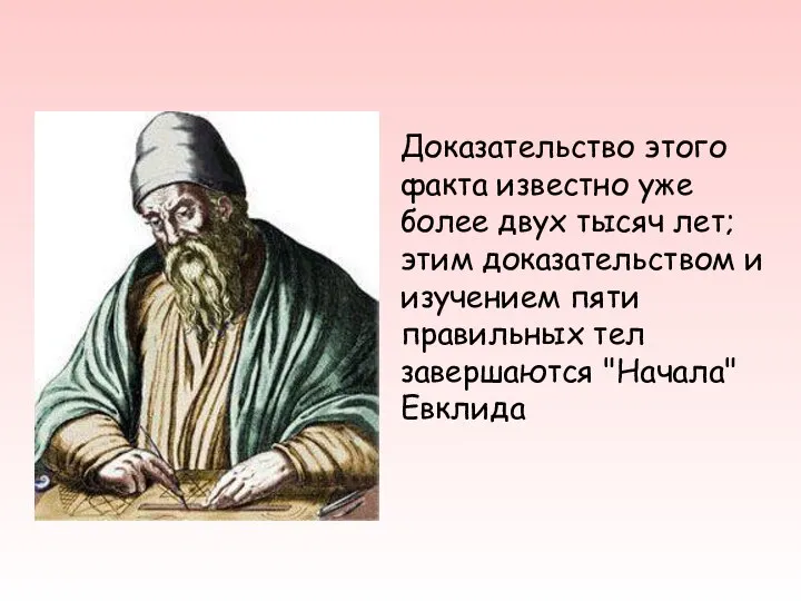 Доказательство этого факта известно уже более двух тысяч лет; этим доказательством и