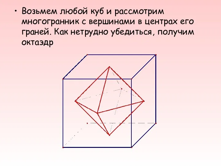 Возьмем любой куб и рассмотрим многогранник с вершинами в центрах его граней.