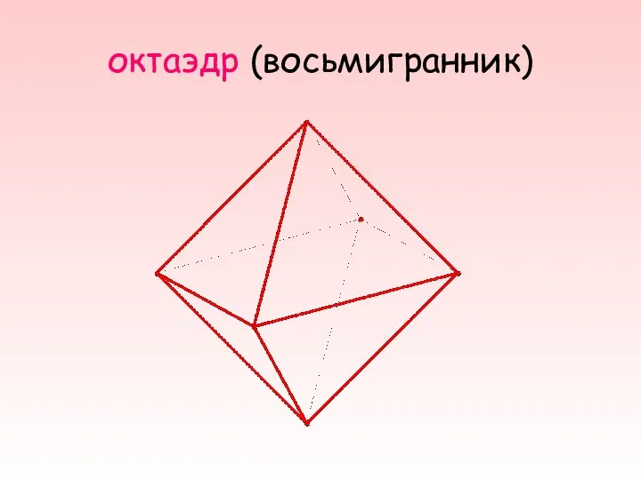 октаэдр (восьмигранник)