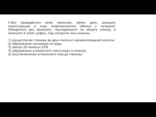 4.Все приведённые ниже признаки, кроме двух, реакции, происходящие в ходе энергетического обмена