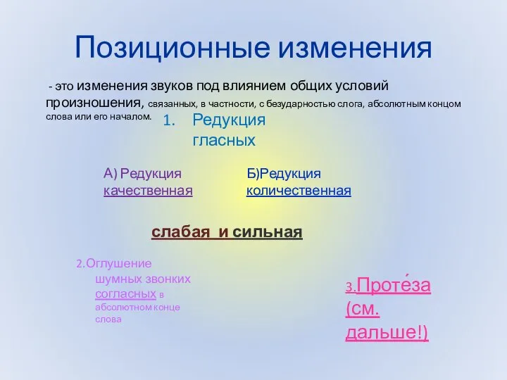 Позиционные изменения - это изменения звуков под влиянием общих условий произношения, связанных,