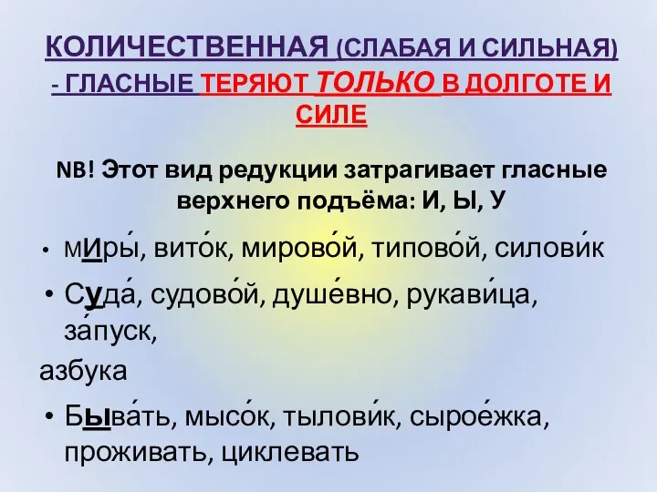 КОЛИЧЕСТВЕННАЯ (СЛАБАЯ И СИЛЬНАЯ) - ГЛАСНЫЕ ТЕРЯЮТ ТОЛЬКО В ДОЛГОТЕ И СИЛЕ