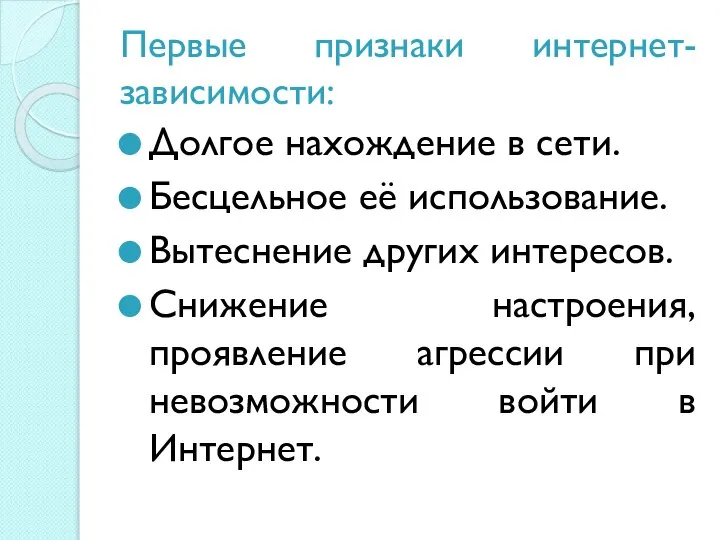 Первые признаки интернет-зависимости: Долгое нахождение в сети. Бесцельное её использование. Вытеснение других