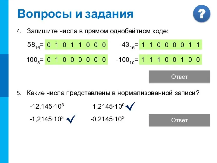 Вопросы и задания Запишите числа в прямом однобайтном коде: 5816= 1008= -4316=