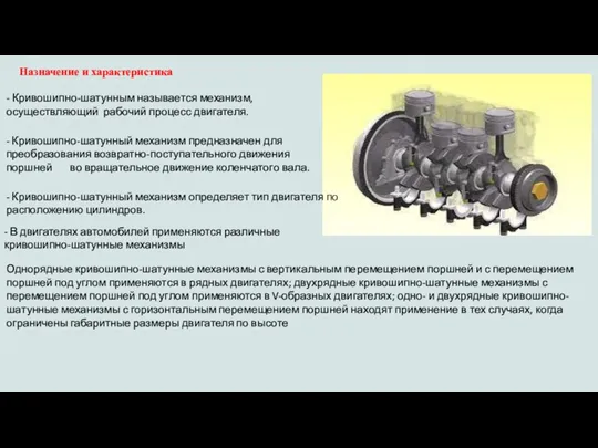 Назначение и характеристика - Кривошипно-шатунным называется механизм, осуществляющий рабочий процесс двигателя. -