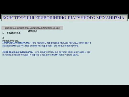 КОНСТРУКЦИЯ КРИВОШИПНО-ШАТУННОГО МЕХАНИЗМА Основные элементы механизма делятся на две группы: 1. Подвижные;