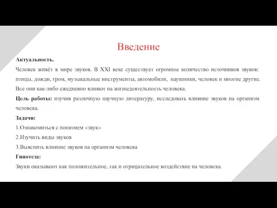 Актуальность. Человек живёт в мире звуков. В XXI веке существует огромное количество