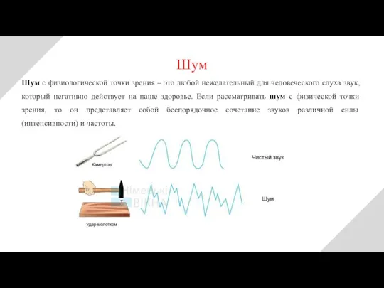 Шум с физиологической точки зрения – это любой нежелательный для человеческого слуха