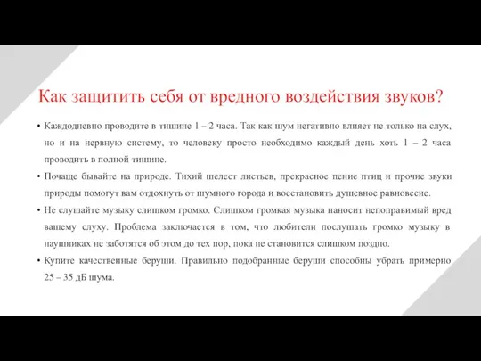 Каждодневно проводите в тишине 1 – 2 часа. Так как шум негативно