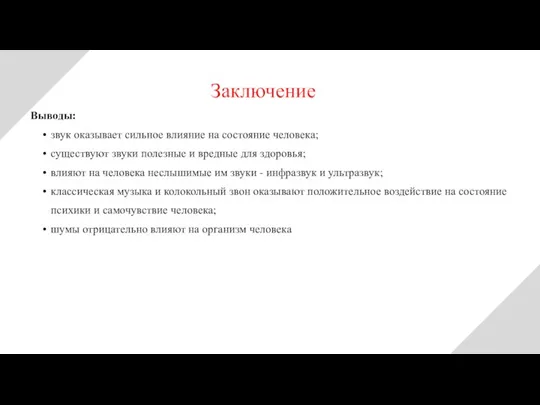 Заключение Выводы: звук оказывает сильное влияние на состояние человека; существуют звуки полезные