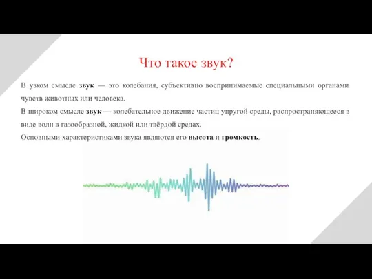 В узком смысле звук — это колебания, субъективно воспринимаемые специальными органами чувств