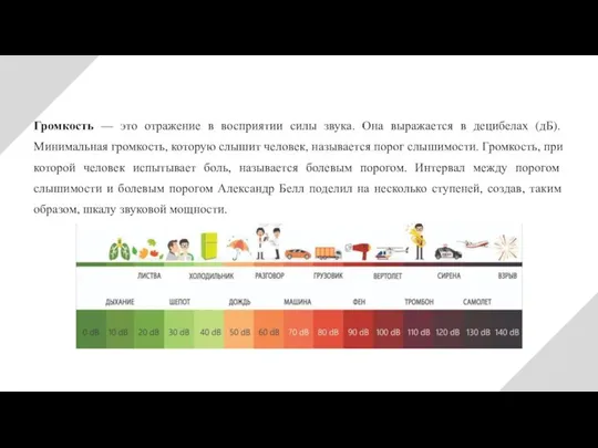 Громкость — это отражение в восприятии силы звука. Она выражается в децибелах