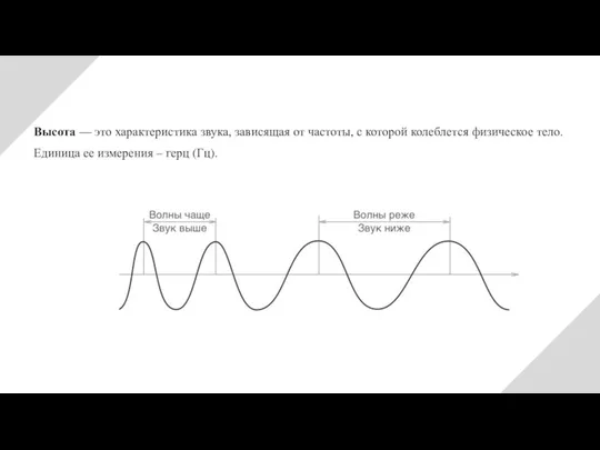 Высота — это характеристика звука, зависящая от частоты, с которой колеблется физическое