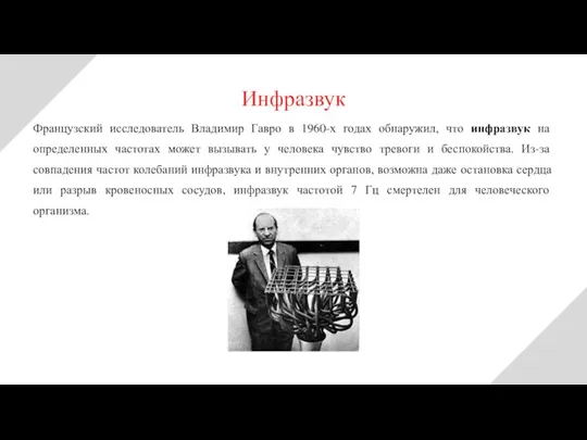 Французский исследователь Владимир Гавро в 1960-х годах обнаружил, что инфразвук на определенных