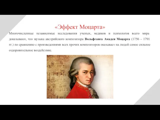 Многочисленные независимые исследования ученых, медиков и психологов всего мира доказывают, что музыка