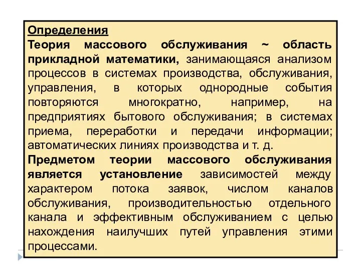 Определения Теория массового обслуживания ~ область прикладной математики, занимающаяся анализом процессов в