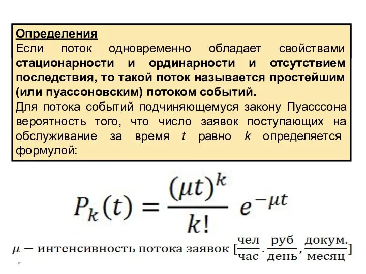 Определения Определения Если поток одновременно обладает свойствами стационарности и ординарности и отсутствием