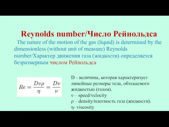 Reynolds number/Число Рейнольдса The nature of the motion of the gas (liquid)