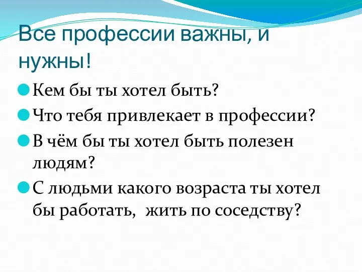 Все профессии важны, и нужны! Кем бы ты хотел быть? Что тебя