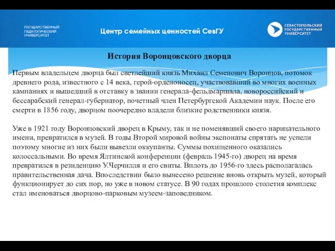 Центр семейных ценностей СевГУ Первым владельцем дворца был светлейший князь Михаил Семенович