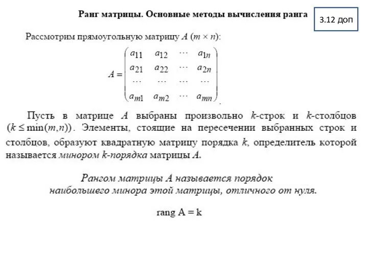 3.12 доп