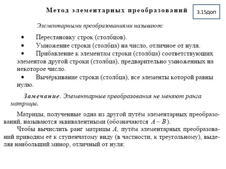 Элементарными преобразованиями называют: 3.15доп