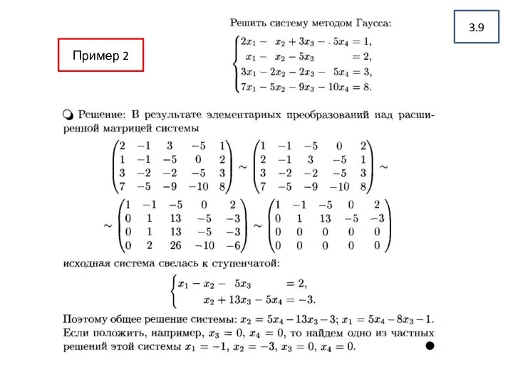 Пример 2 3.9