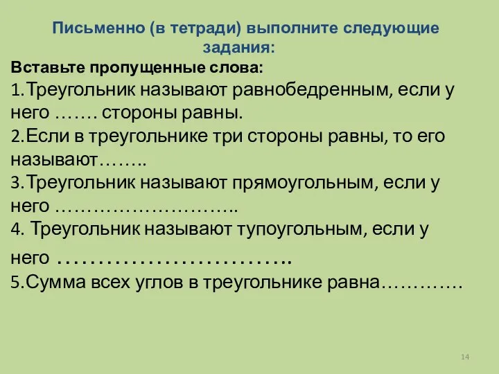 Письменно (в тетради) выполните следующие задания: Вставьте пропущенные слова: 1.Треугольник называют равнобедренным,