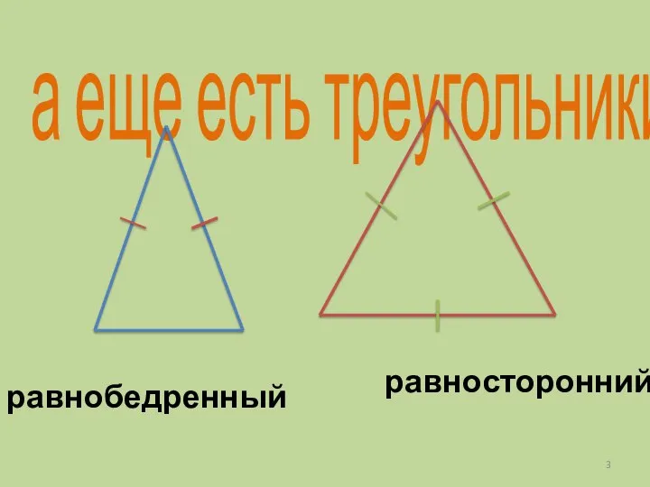 а еще есть треугольники равнобедренный равносторонний