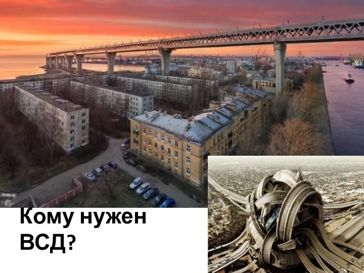 Кому нужен ВСД?