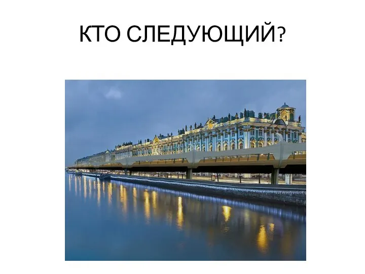 КТО СЛЕДУЮЩИЙ?