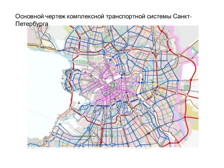 Основной чертеж комплексной транспортной системы Санкт-Петербурга