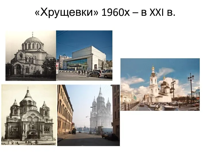 «Хрущевки» 1960х – в XXI в. Д