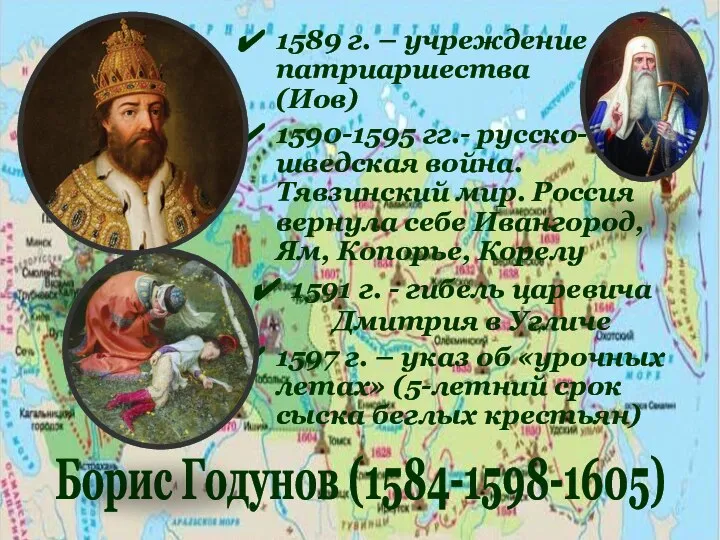 1589 г. – учреждение патриаршества (Иов) 1590-1595 гг.- русско-шведская война. Тявзинский мир.