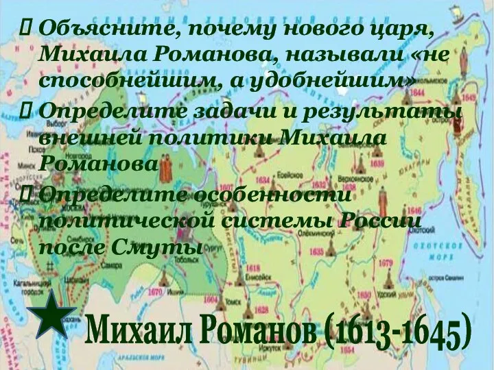 Объясните, почему нового царя, Михаила Романова, называли «не способнейшим, а удобнейшим» Определите