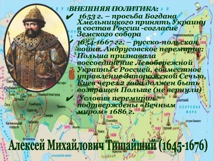 ВНЕШНЯЯ ПОЛИТИКА: 1653 г. – просьба Богдана Хмельницкого принять Украину в состав