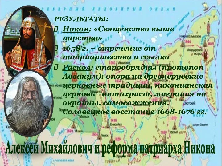 РЕЗУЛЬТАТЫ: Никон: «Священство выше царства» 1658 г. – отречение от патриаршества и