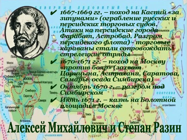 1667-1669 гг. – поход на Каспий «за зипунами» (ограбление русских и персидских