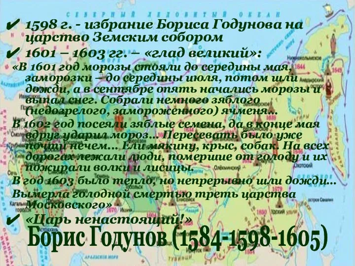 1598 г. - избрание Бориса Годунова на царство Земским собором 1601 –