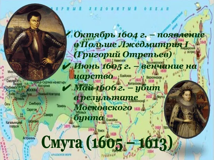 Октябрь 1604 г. – появление в Польше Лжедмитрия I (Григорий Отрепьев) Июнь