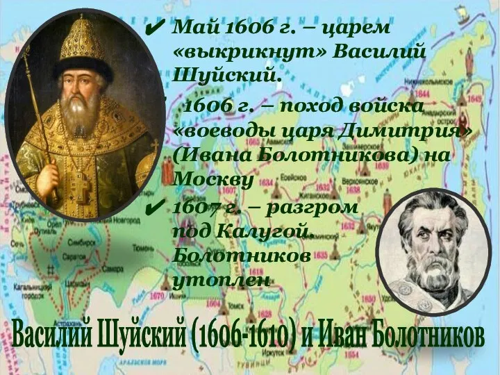 Май 1606 г. – царем «выкрикнут» Василий Шуйский. 1606 г. – поход