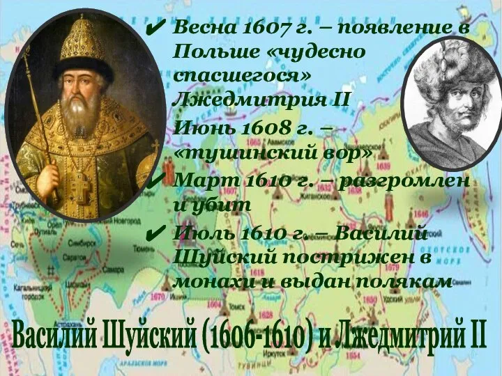 Весна 1607 г. – появление в Польше «чудесно спасшегося» Лжедмитрия II Июнь