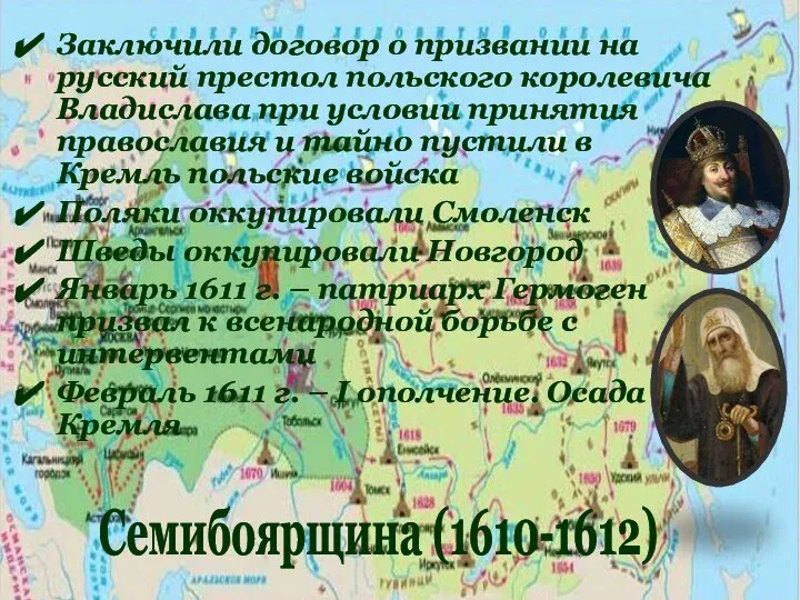 Заключили договор о призвании на русский престол польского королевича Владислава при условии